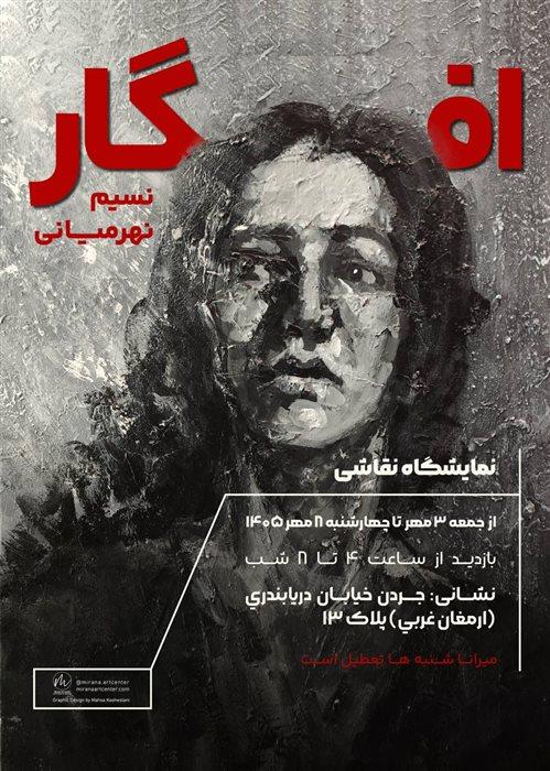 نمایشگاه نسیم نهرمیانی با نام افگار