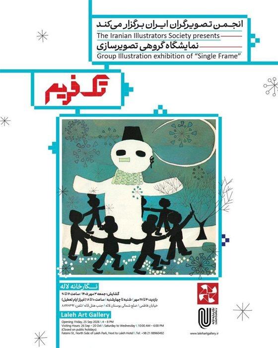 نمایشگاه گروهی با نام تک فریم