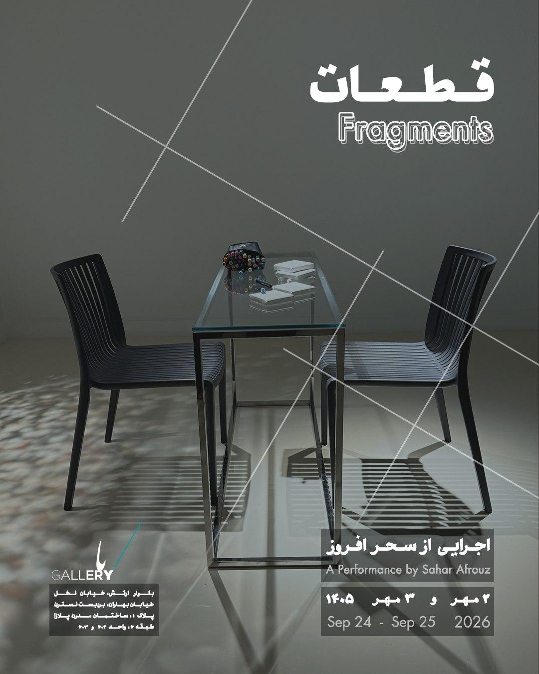 اجرای پرفورمنس با عنوان قطعات