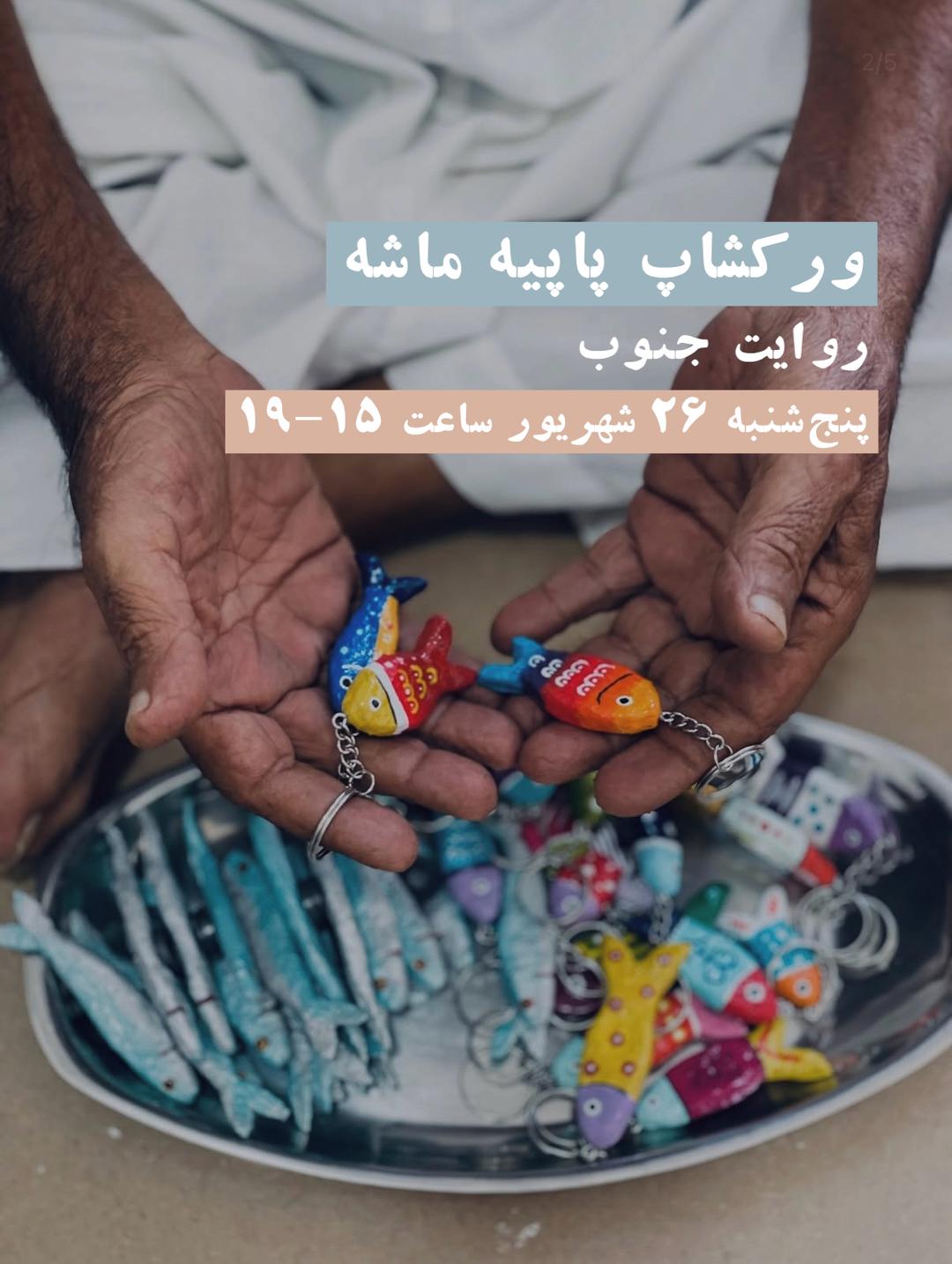 ورکشاپ پاپیه ماشه، روایت جنوب