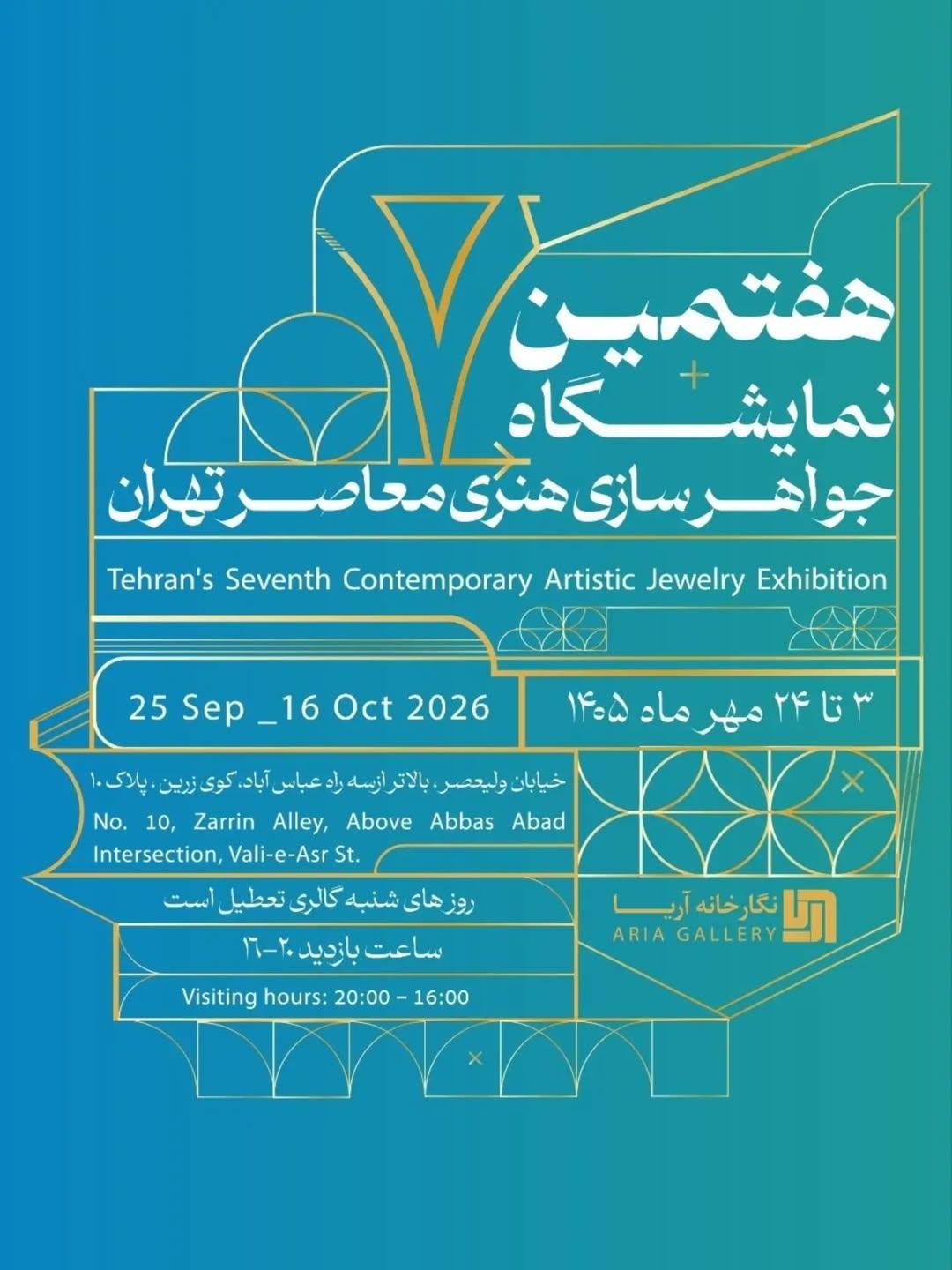 هفتمین نمایشگاه جواهر سازی هنری معاصر تهران