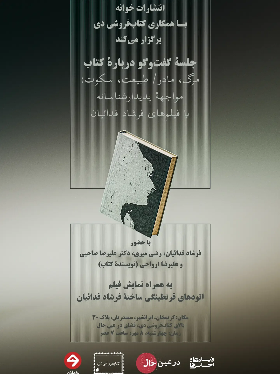 جلسه گفت‌وگو درباره کتاب مواجهه پدیدارشناسانه با فیلم‌های فرشاد فدائیان