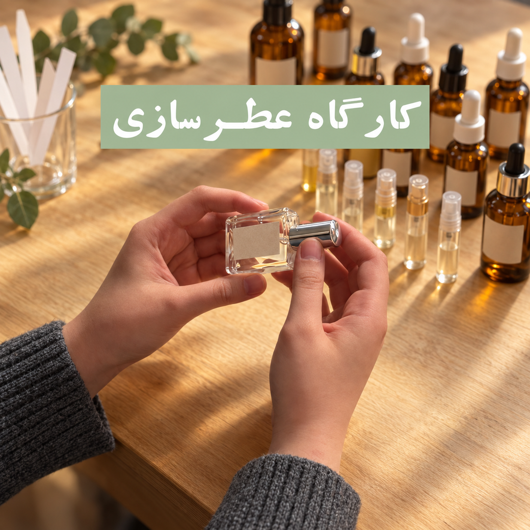 کارگاه عطرسازی - تجربه‌ای از دیدنِ نادیدنی‌ها