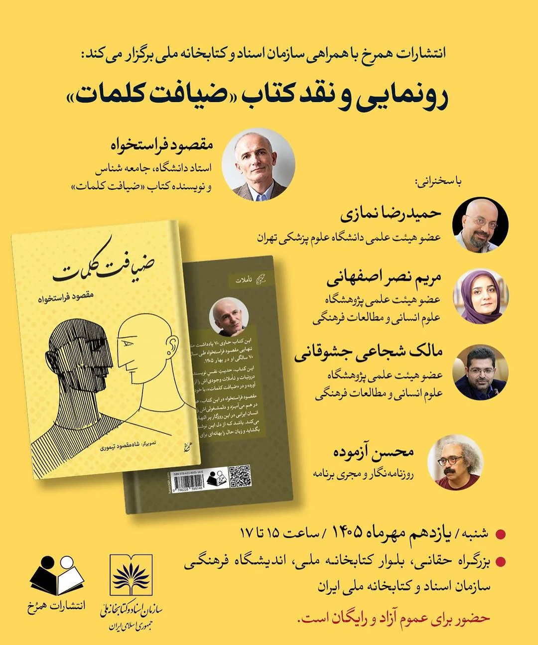 نشست رونمایی و نقد کتاب ضیافت کلمات
