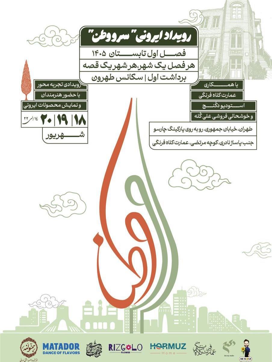 رویداد سرو وطن