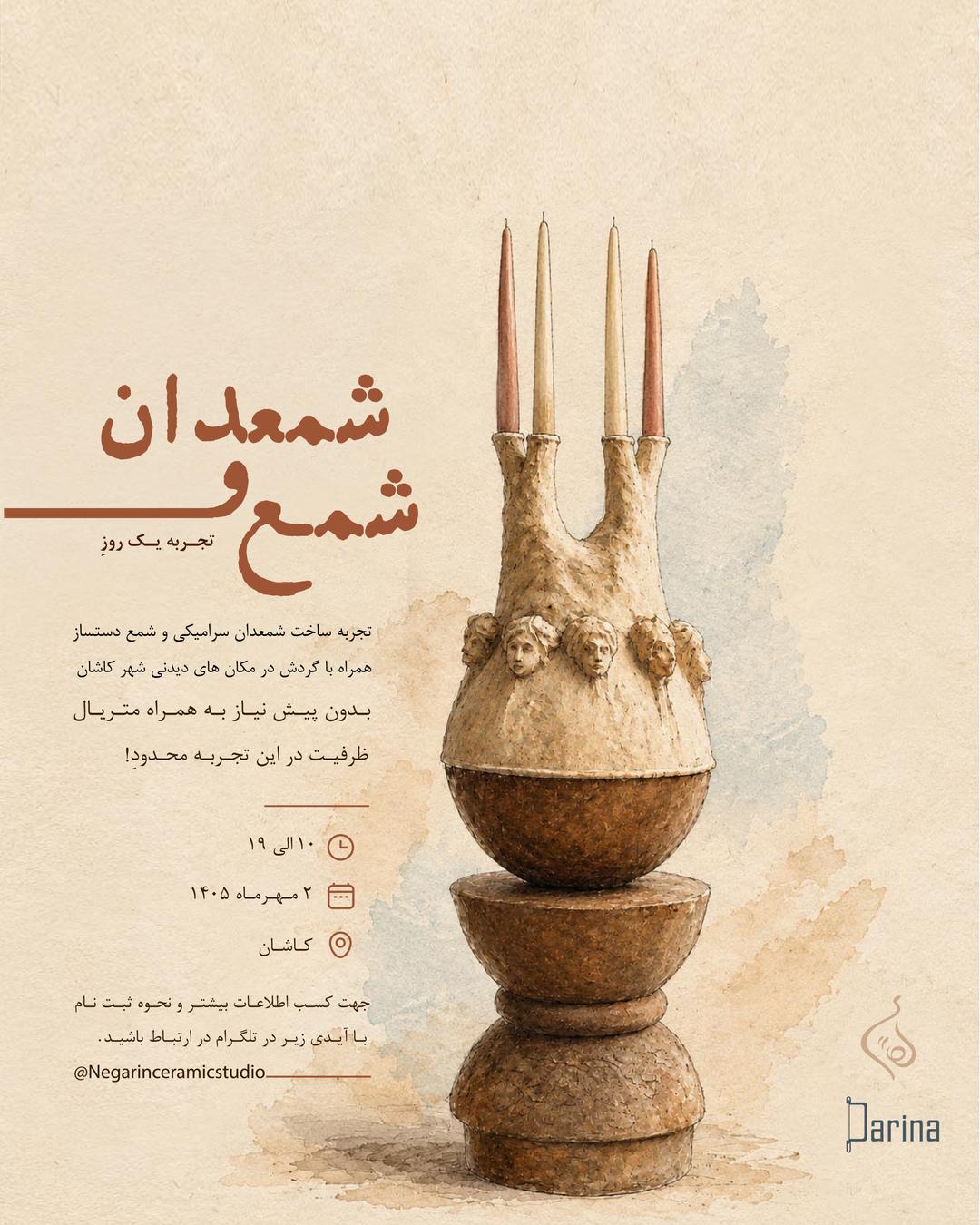 ورکشاپ ترکیبی سفالگری و شمع سازی(ساخت شمعدان سرامیکی و شمع)