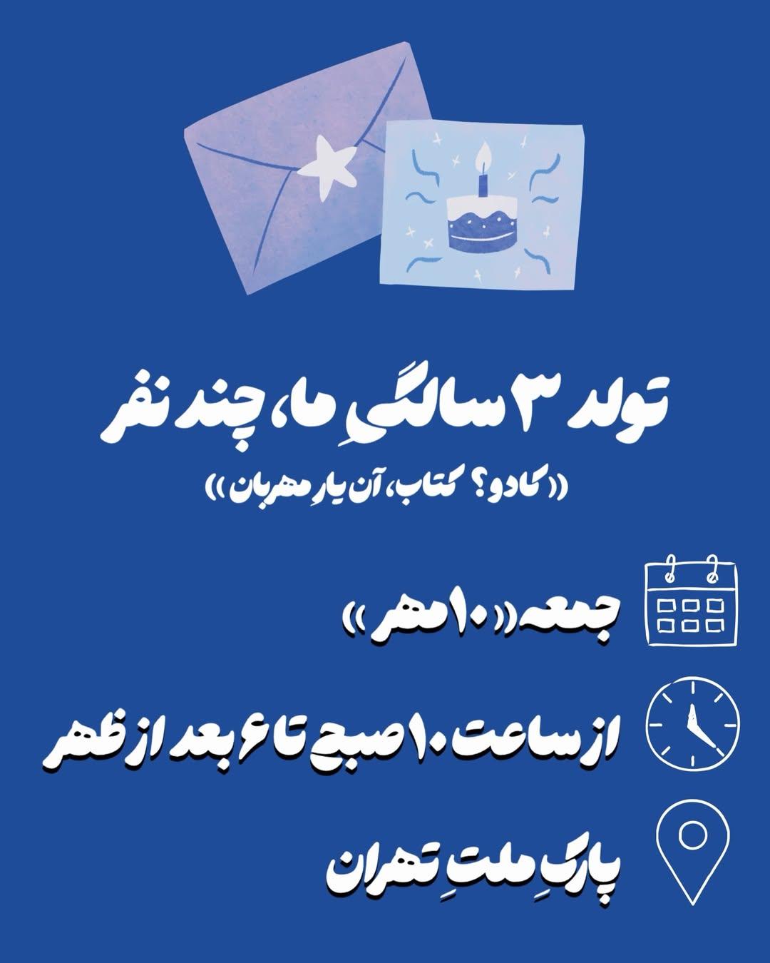 تولد ِ سه سالگی ِما، چند نفر