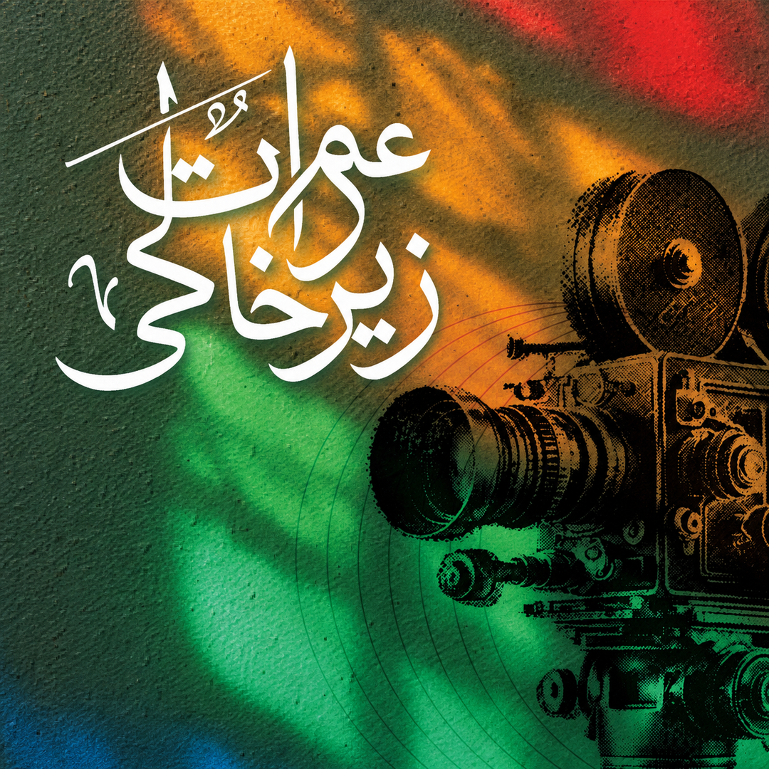 رویداد تابستانه ی عمارت زیرخاکی