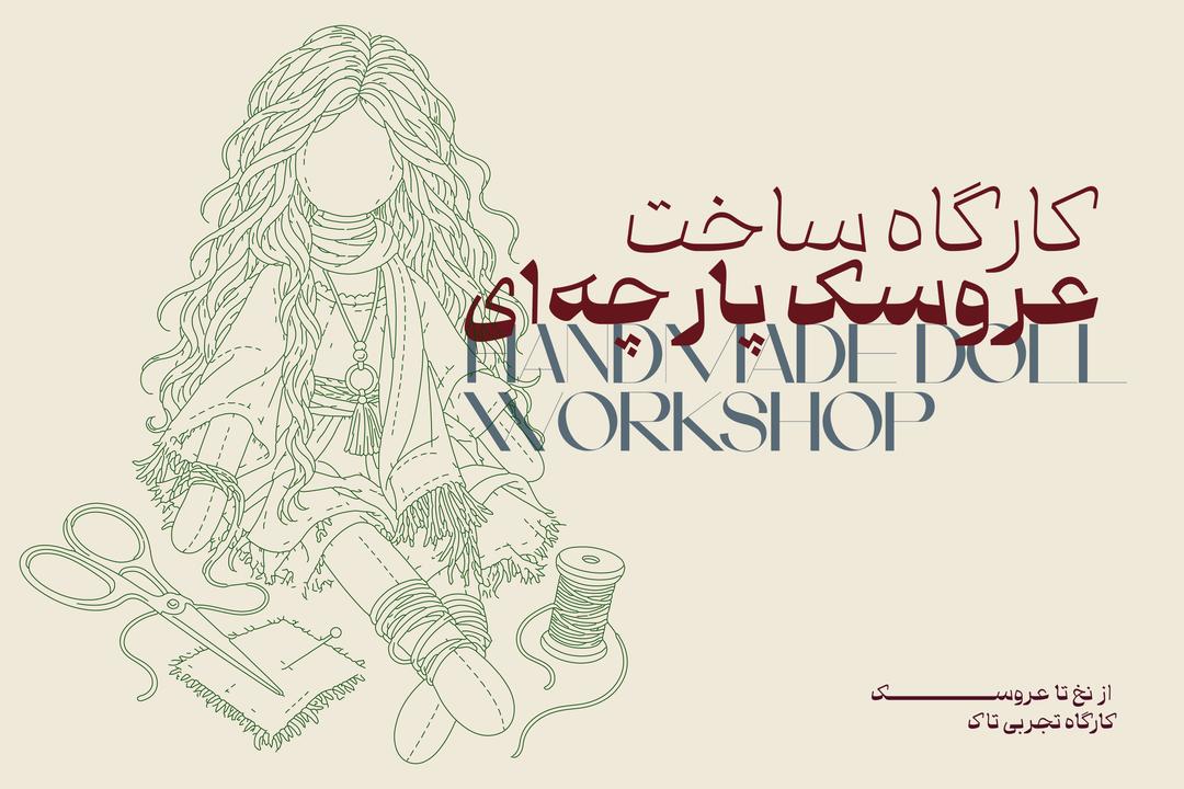 کارگاه ساخت عروسک پارچه‌ای در فضای تجربه تاک