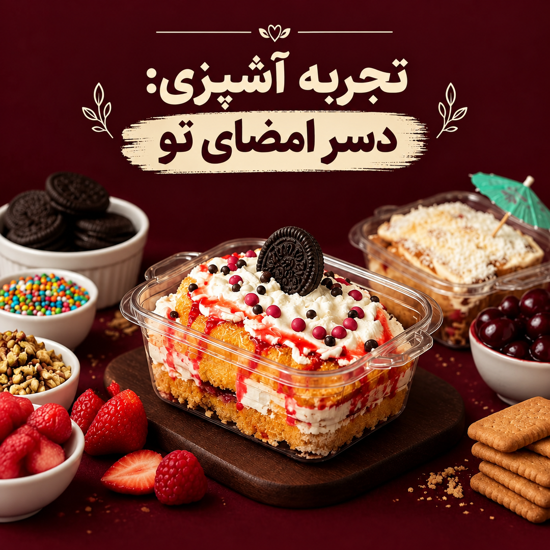 تجربه آشپزی: دسر امضای تو