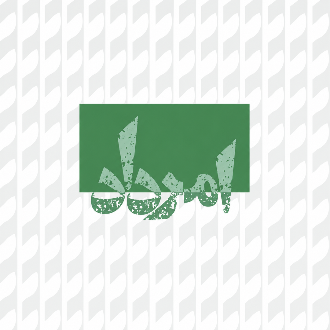 نمایشگاه گروهی اَمرداد