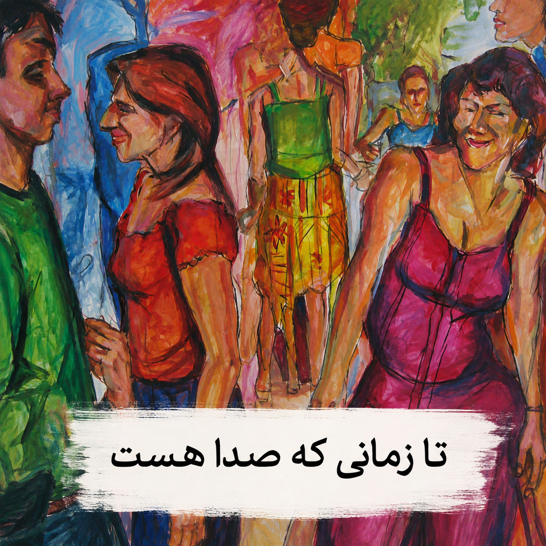 نمایشگاه گروهی با نام تا زمانی که صدا هست