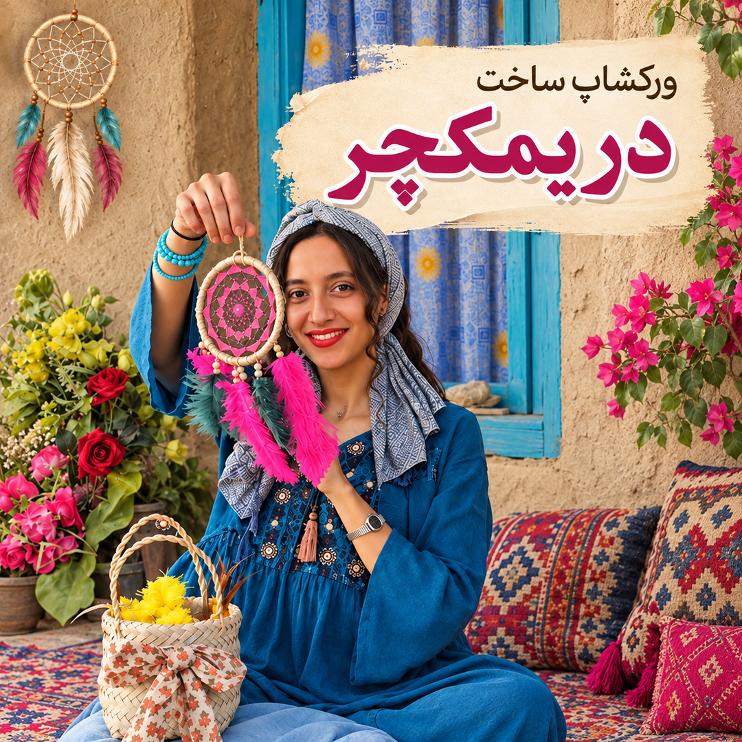 رزرو آنلاین تجربه ساخت دریمکچر با مهتاب در تهران