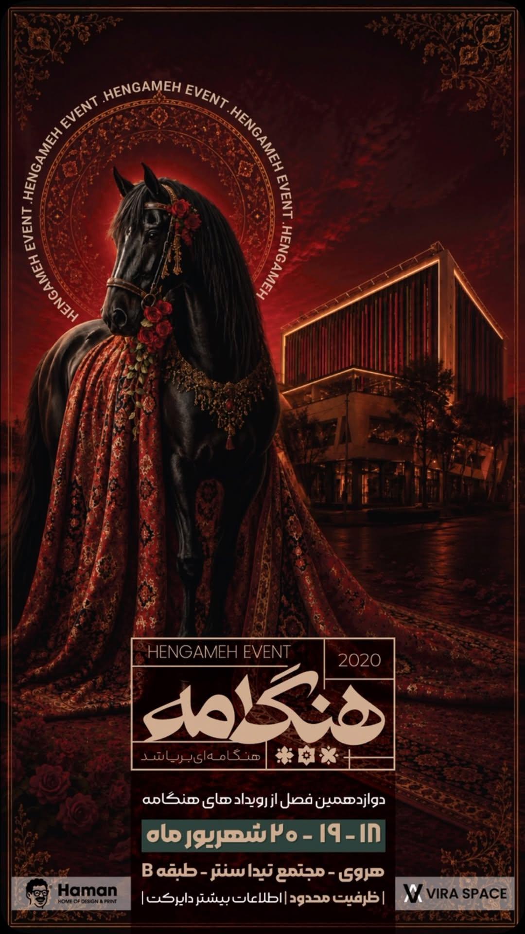 رویداد هنگامه