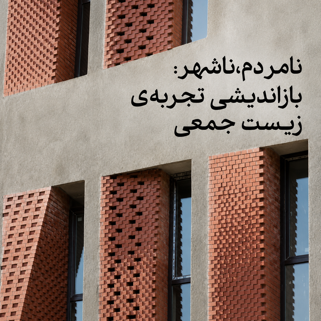 نمایشگاه با نام در روایت شهر