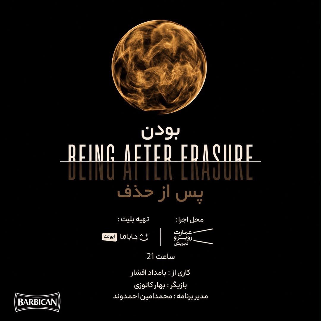 نمایش/موسیقی «بودن پس از حذف» — تجربه هدیه در خیابان ولیعصر، نرسیده به میدان تجریش، پلاک 3163