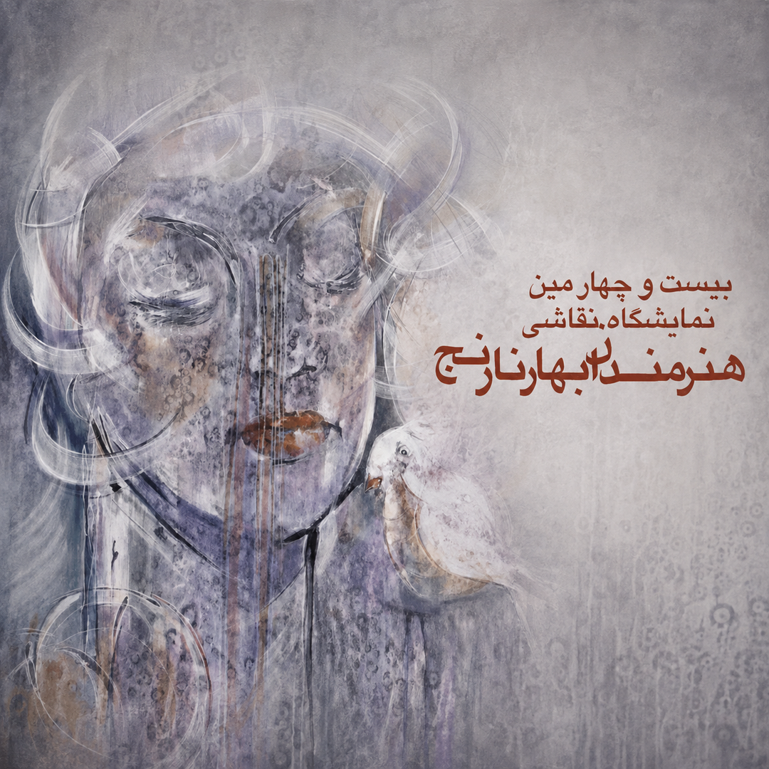 بیست و چهارمین نمایشگاه نقاشی هنرمندان بهارنارنج