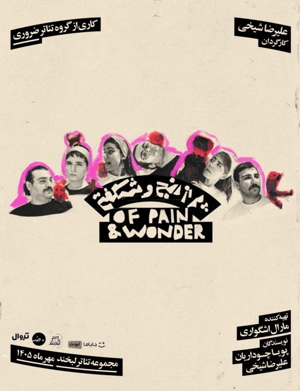 نمایش «پر از رنج و شگفتی»