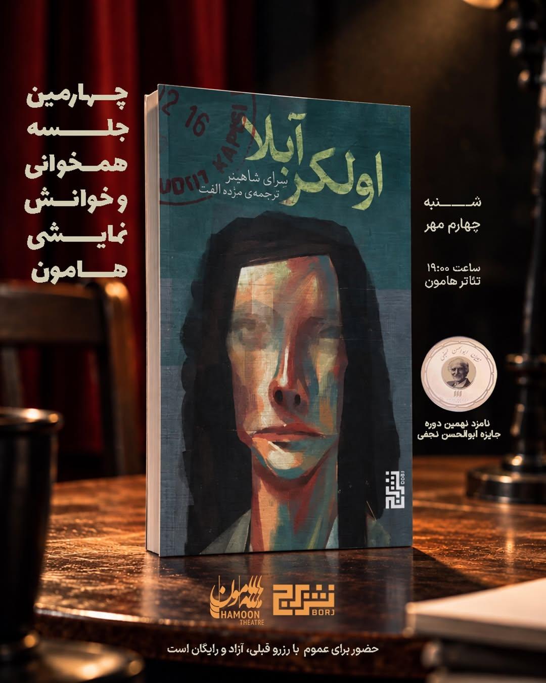 همخوانی و خوانش نمایشی  «اولکر آبلا»