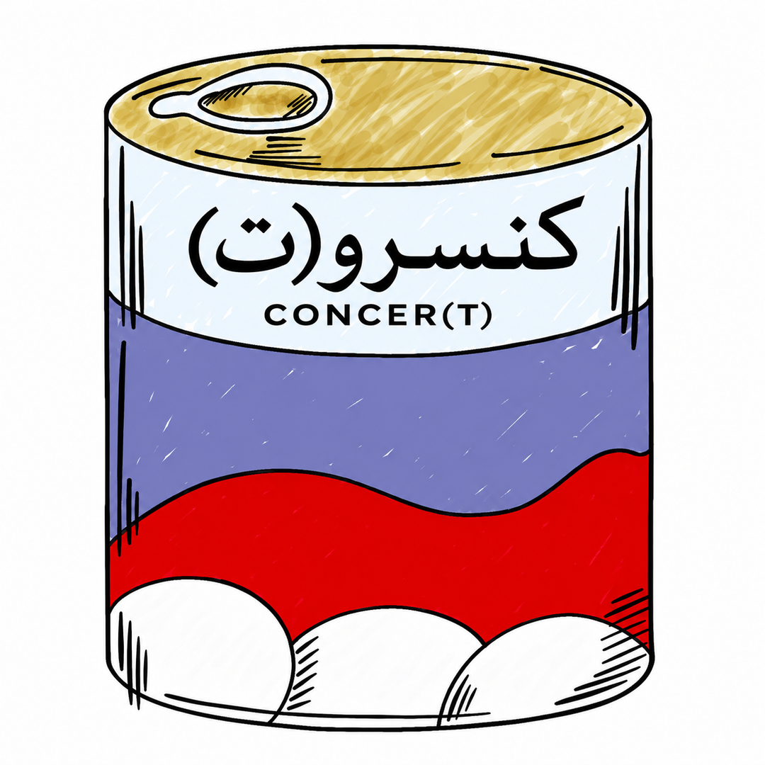 كنسرو(ت) / پرفرمنس