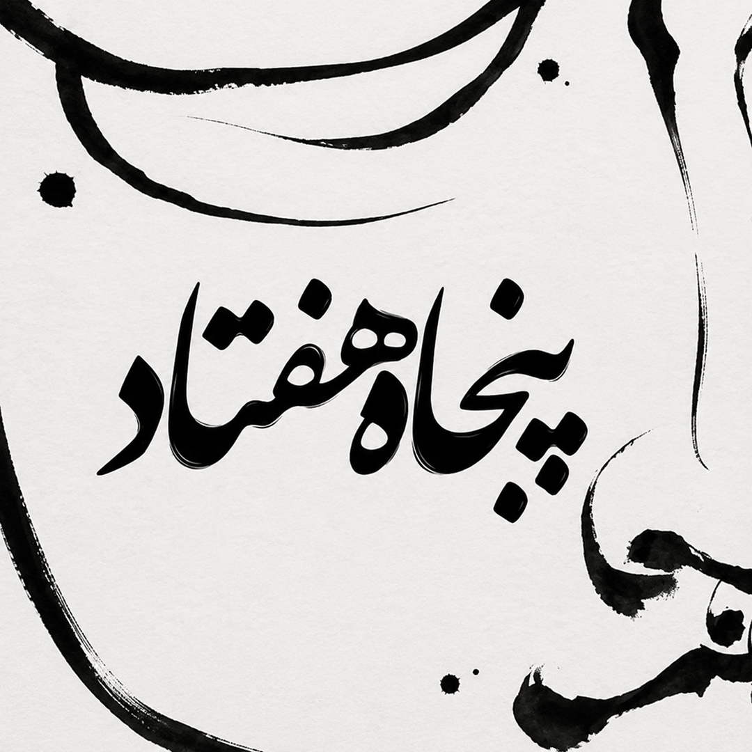 نمایشگاه گروهی با نام پنجاه هفتاد؛ گفت‌وگو روی کاغذ