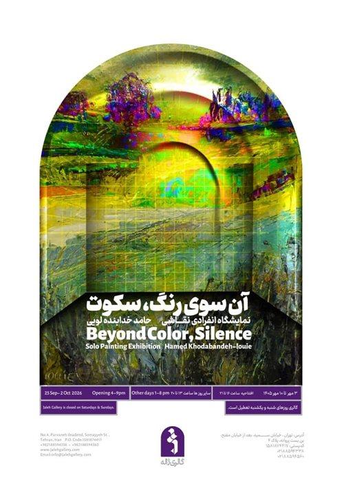 نمایشگاه حامد خدابنده لویی با نام آن سوی رنگ، سکوت