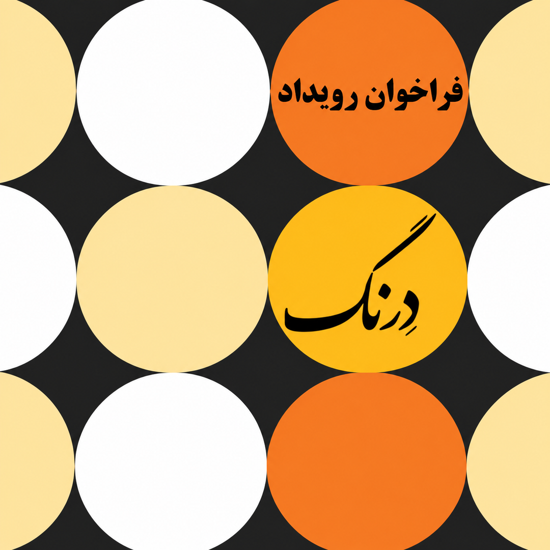 ایونت درنگ ایوان