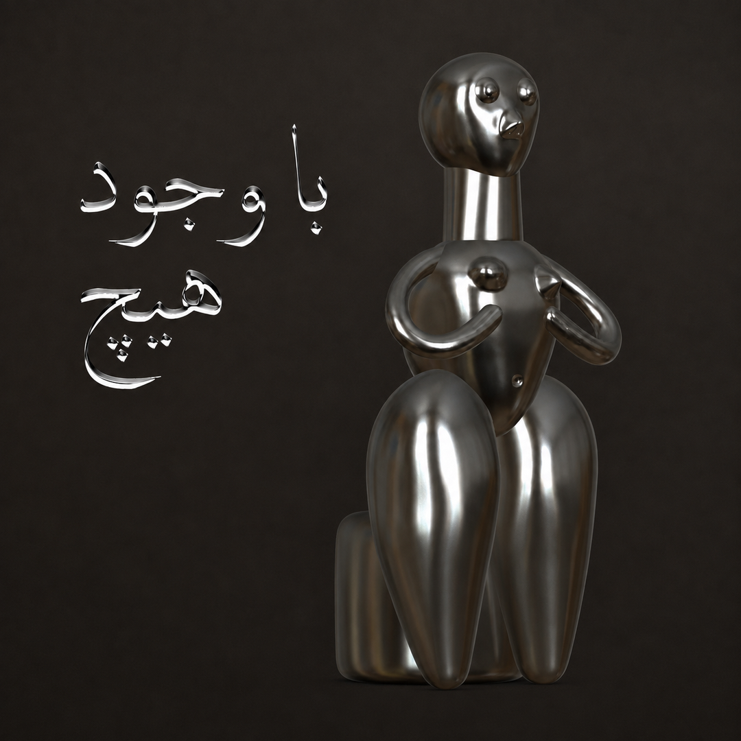نمایشگاه انفرادی آناهیتا آرمندپور با نام با وجود هیچ