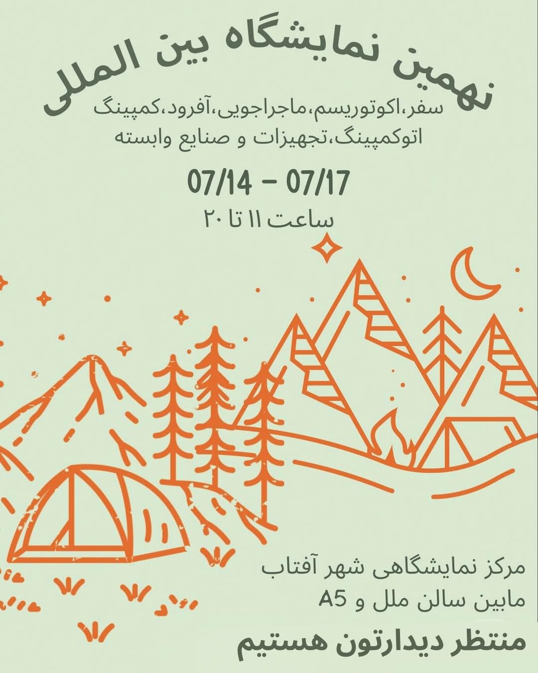 نهمین نمایشگاه بین‌المللی سفر و صنایع وابسته