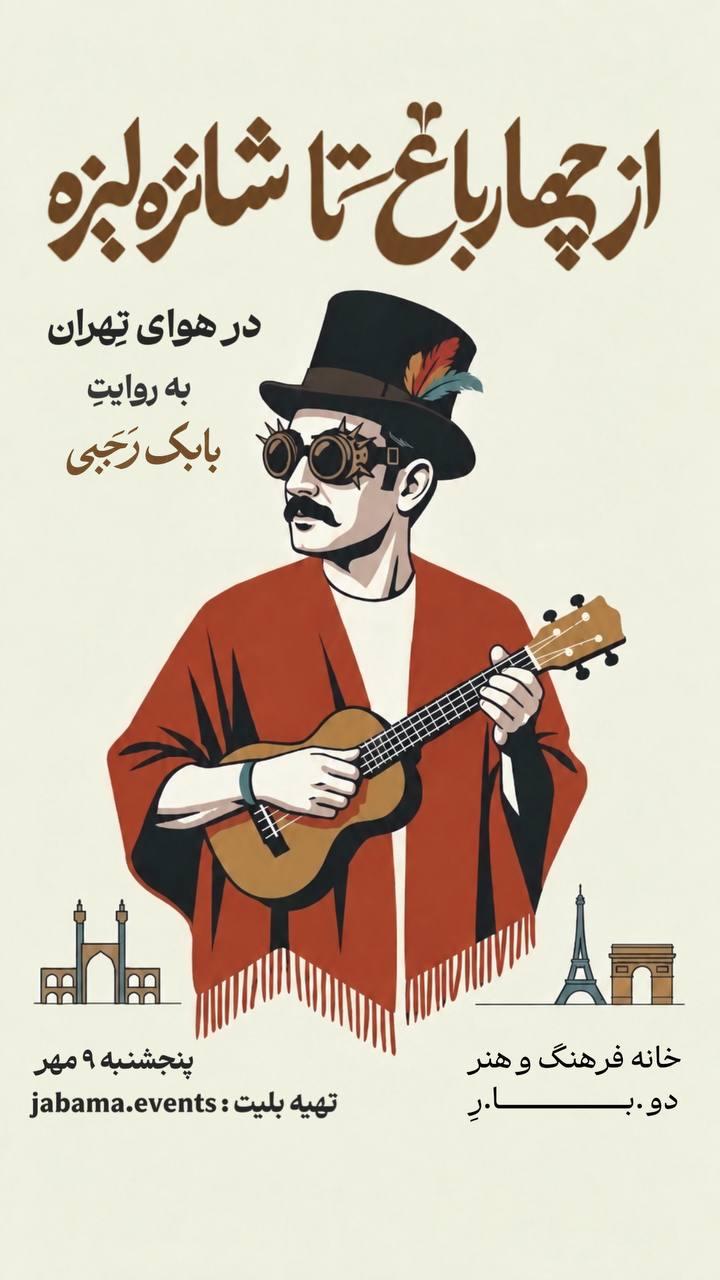 پرفورمنس از چهارباغ تا شانزه‌لیزه