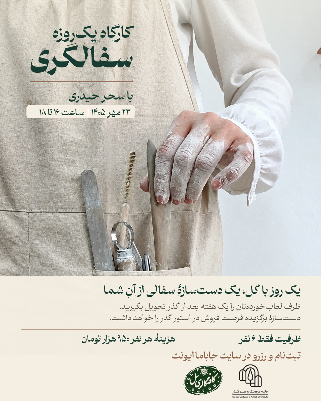 کارگاه یک‌روزه سفالگری