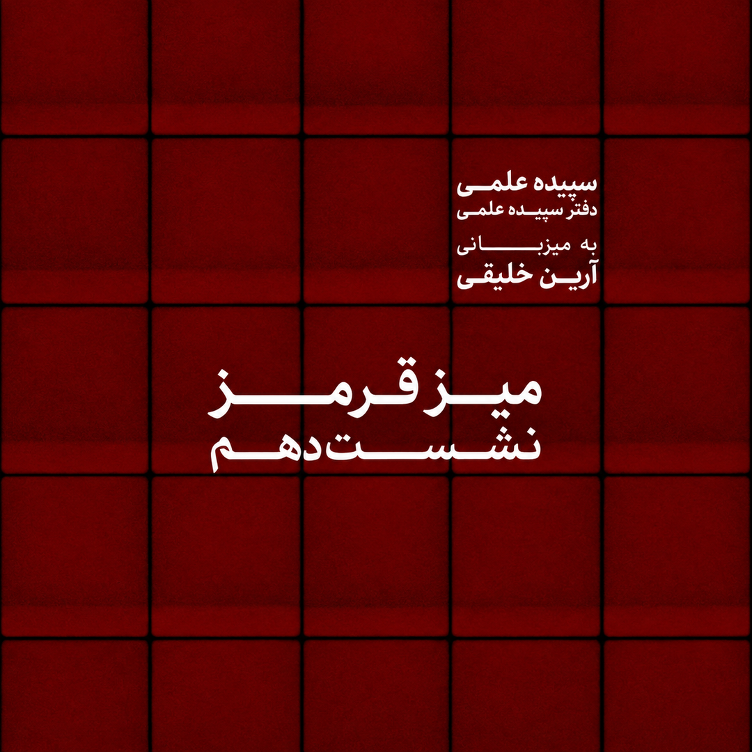 نشست دهم میزِ قرمز