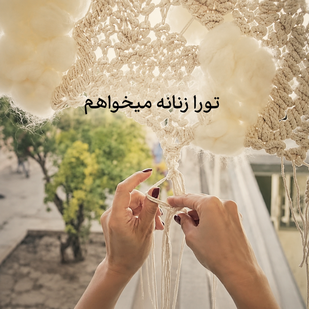 نمایشگاه تو را زنانه میخواهم