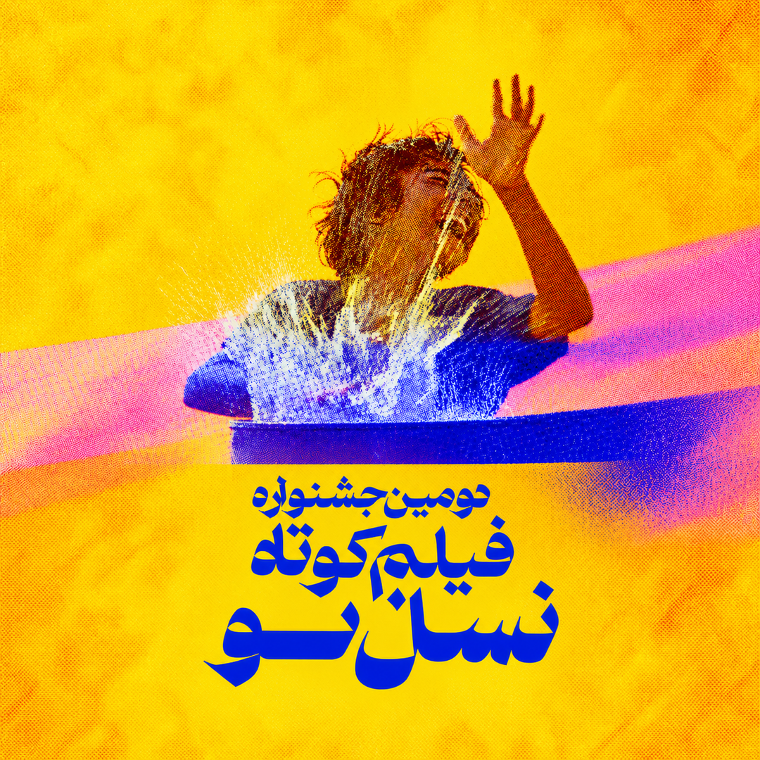 دومین جشنواره فیلم کوتاه نسل نو در مجموعه ی فرهنگی هنری گذر(جهانشهر)