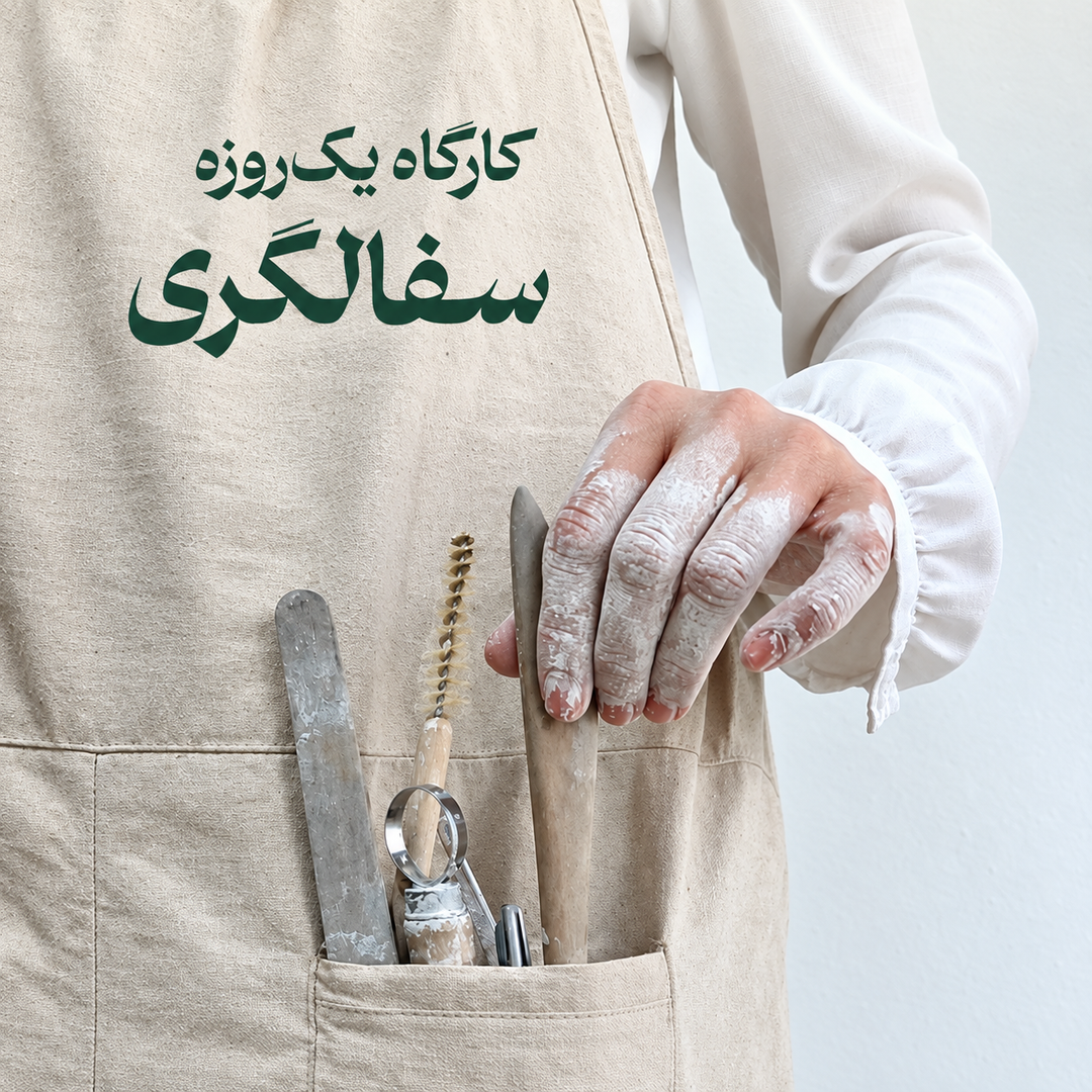 کارگاه یک‌روزه سفالگری