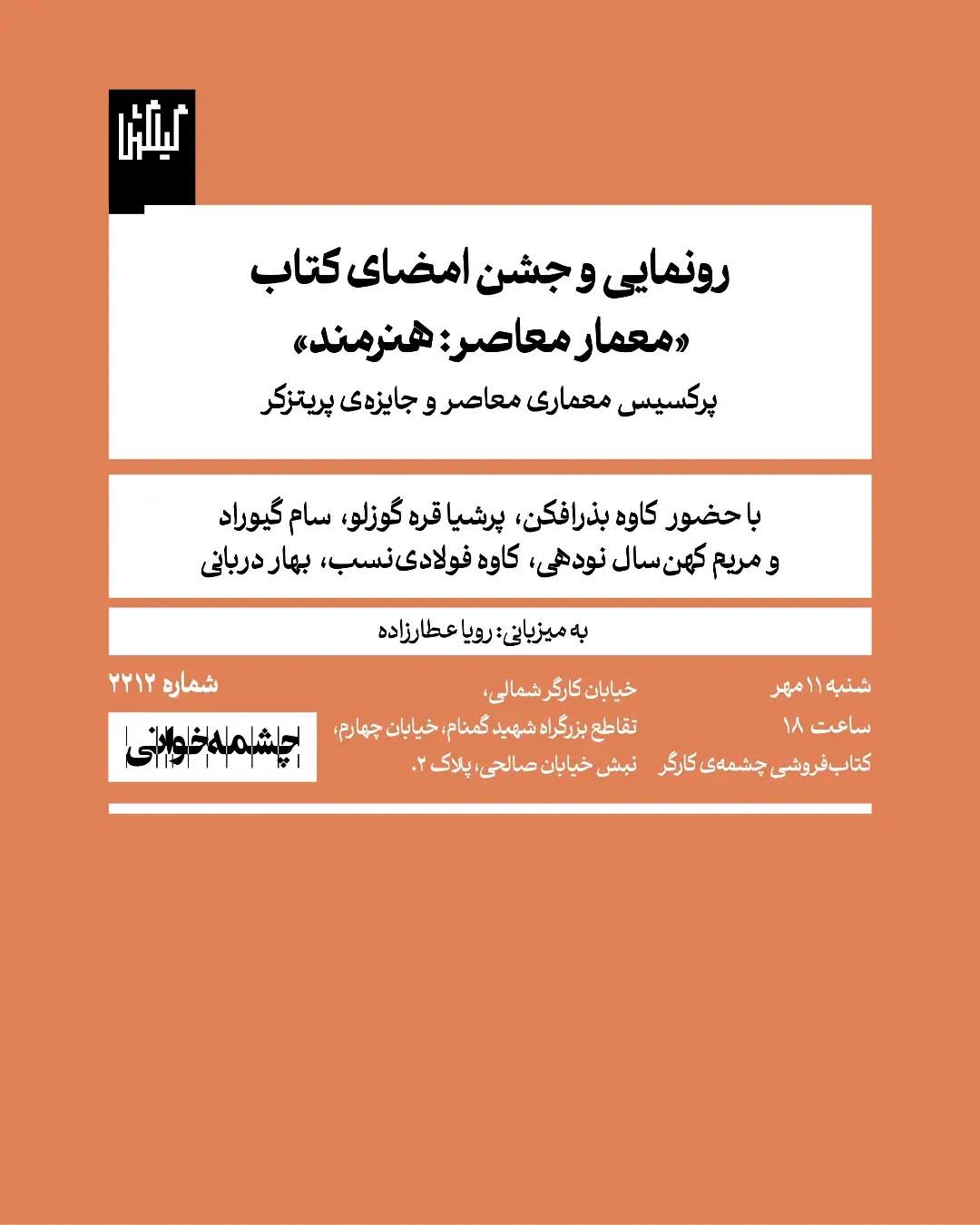 رونمایی و جشن امضای کتاب «معمار معاصر: هنرمند»