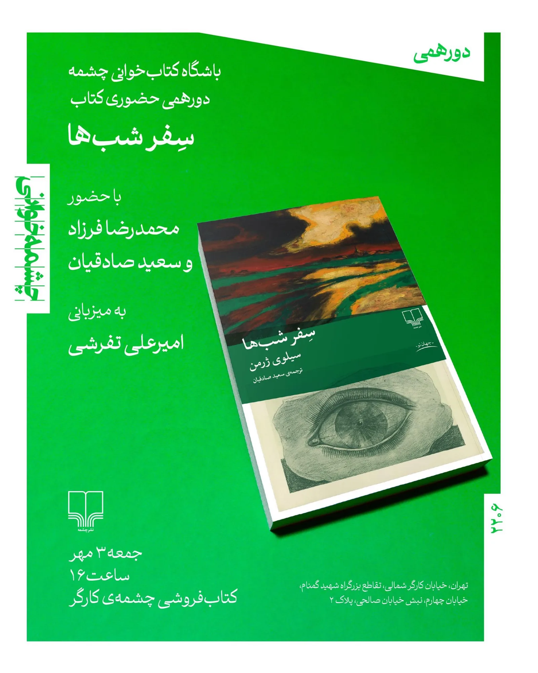 دورهمی باشگاه کتاب‌خوانی چشمه: نقد و بررسی کتاب سفر شب‌ها
