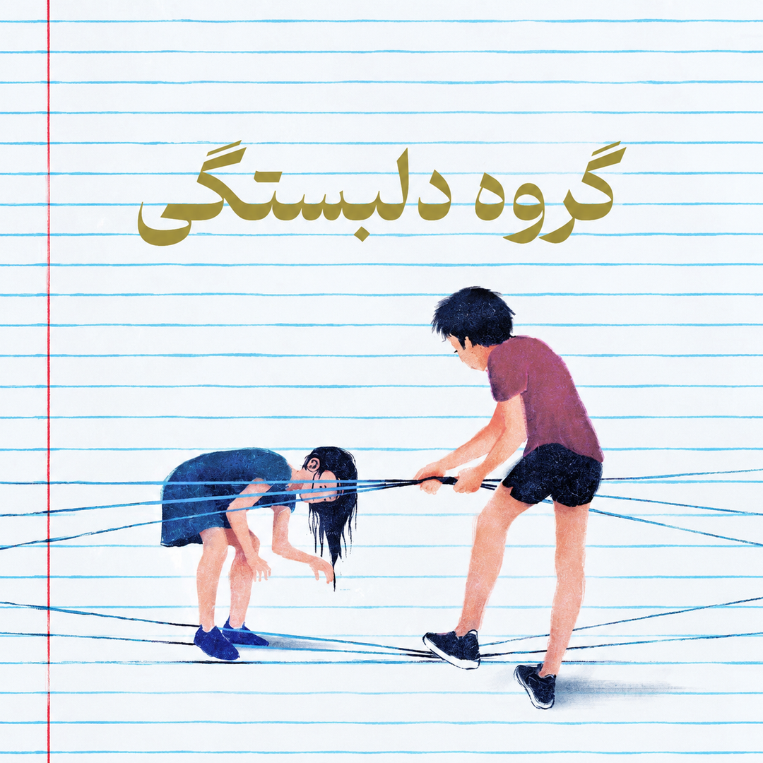 کارگاه روانشناسی گروه دلبستگی