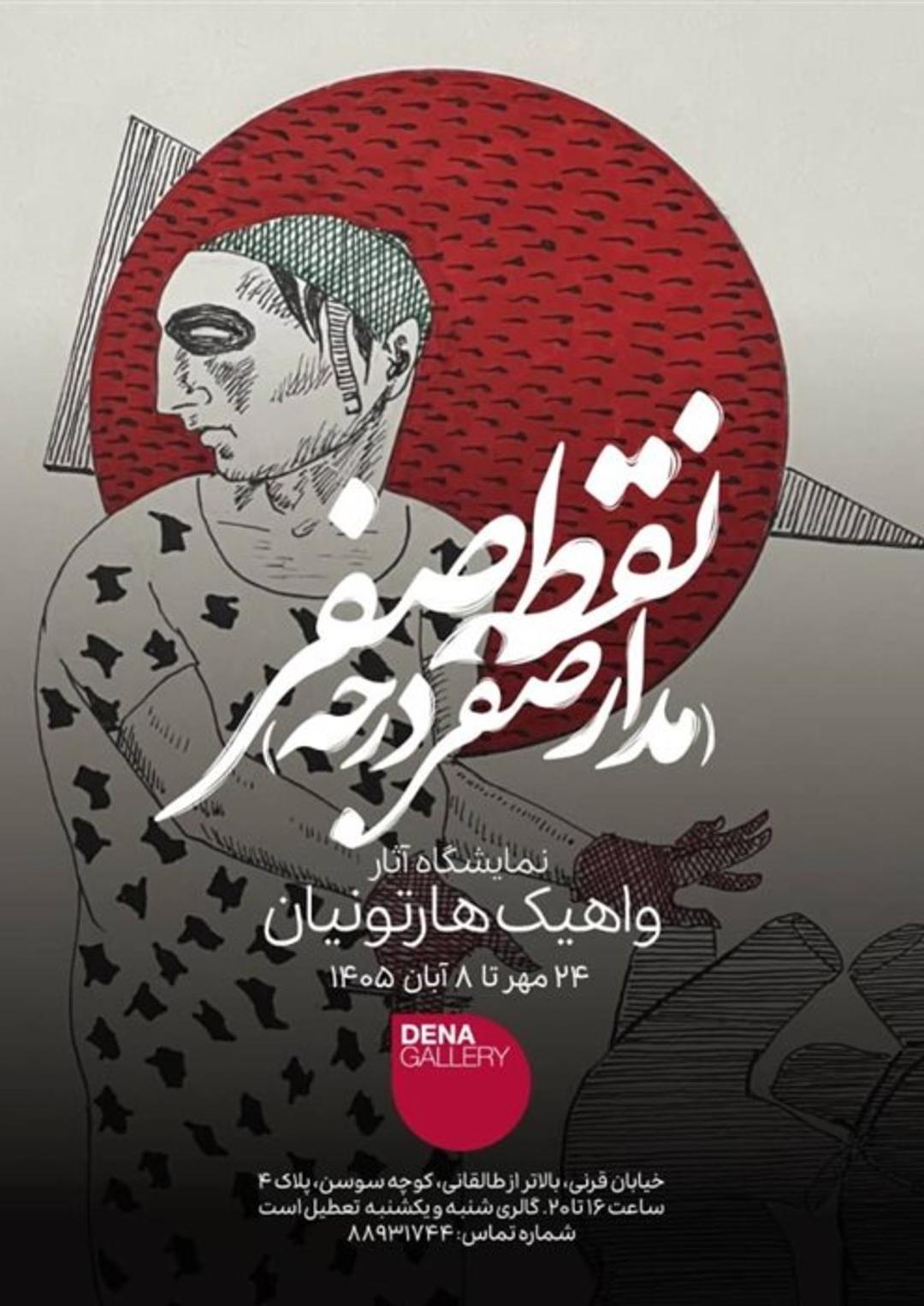 نمایشگاه واهیک هارتونیان با نام نقطه صفر