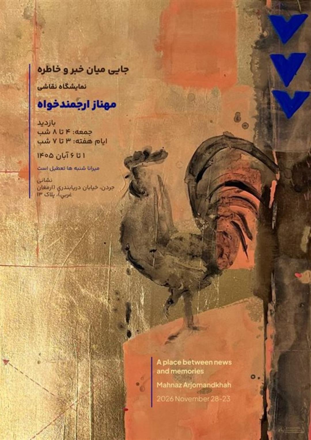 نمایشگاه مهناز ارجمندخواه با نام جایی میان خبر و خاطره