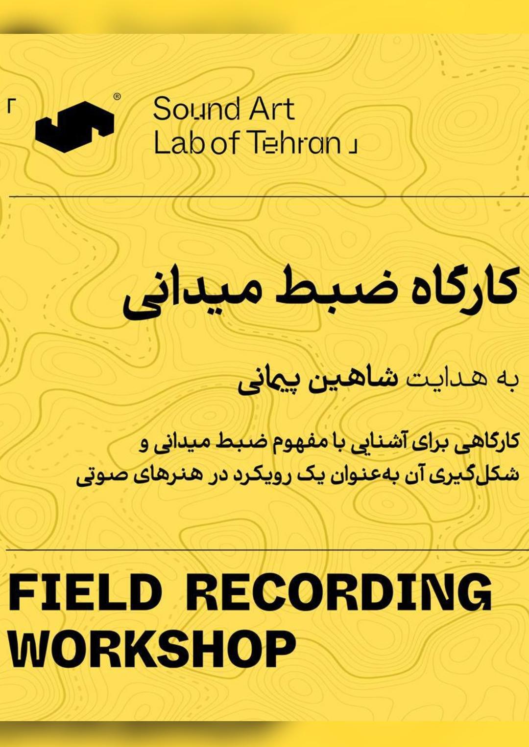 کارگاه ضبط میدانی به هدایت شاهین پیمانی