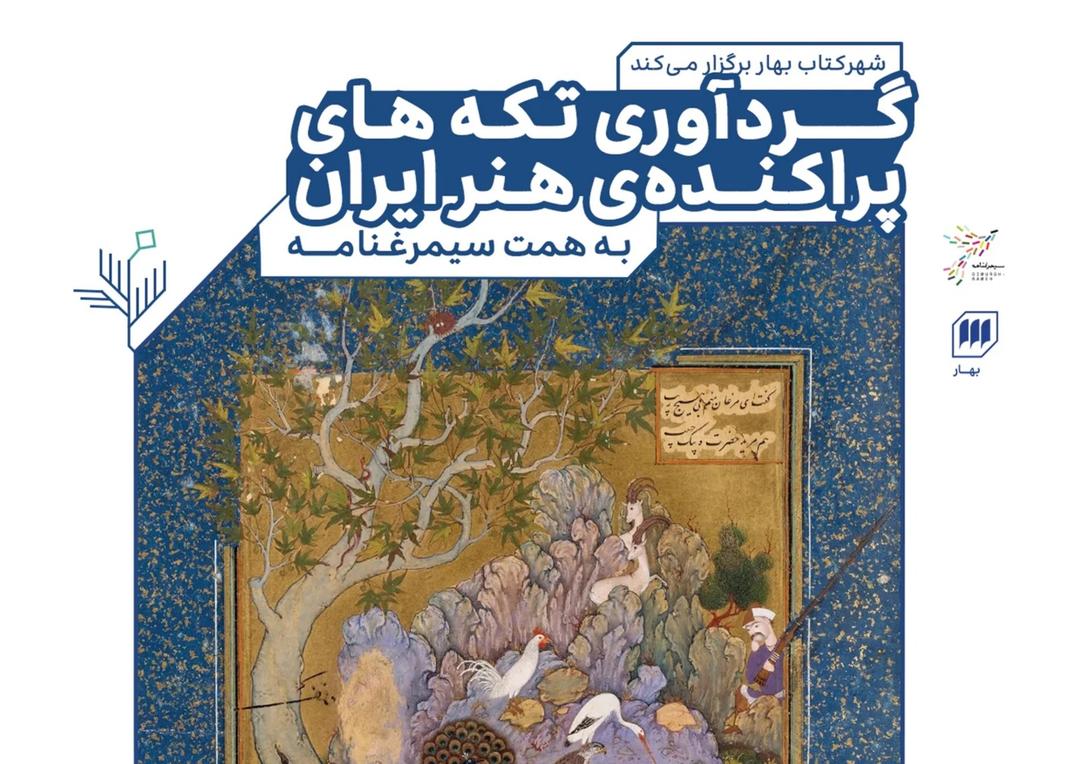 نشست گردآوری تکه‌های پراکنده هنر ایران