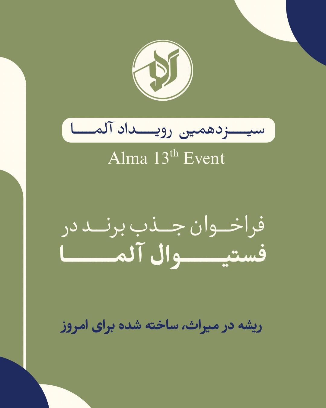 سیزدهمین رویداد آلما