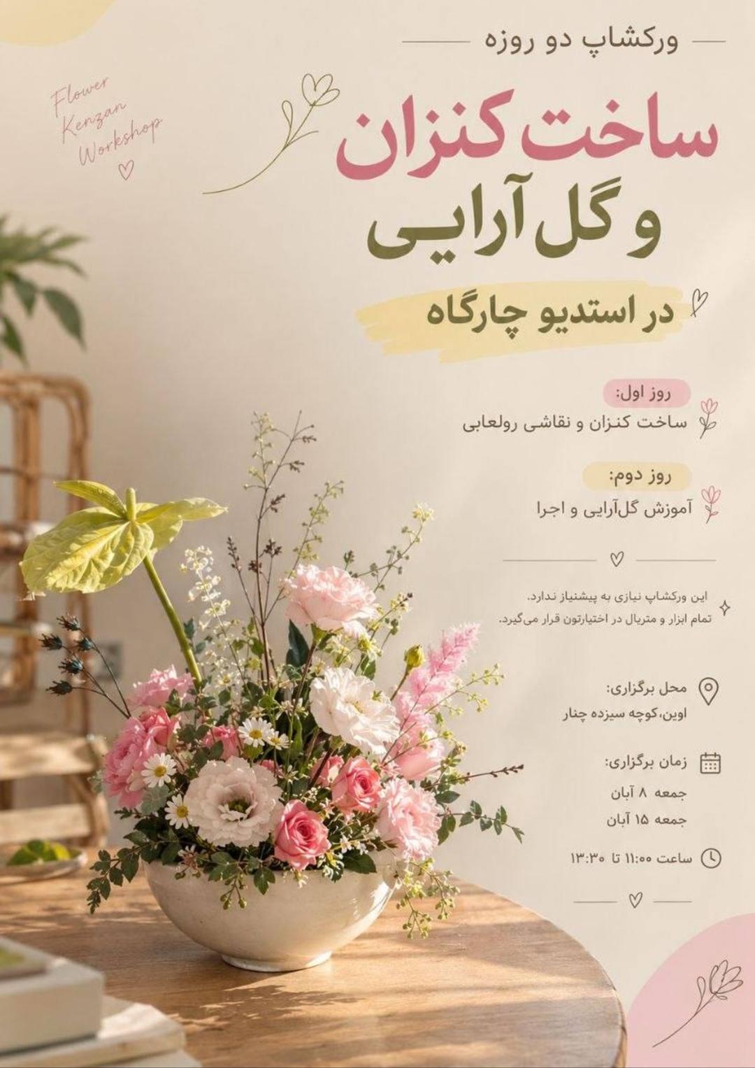 ورکشاپ دو روزه گِل و گُل