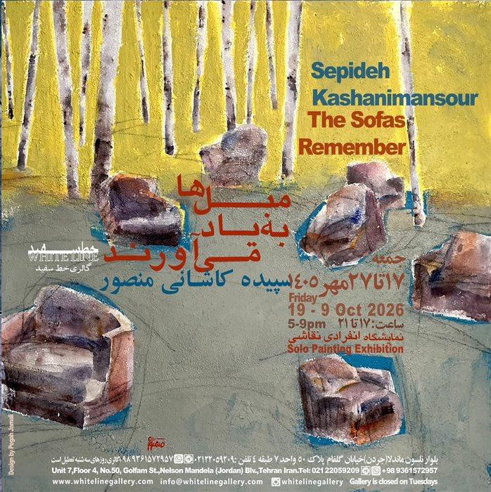 نمایشگاه سپیده کاشانی با نام مبل‌ها به‌یاد می‌آورند
