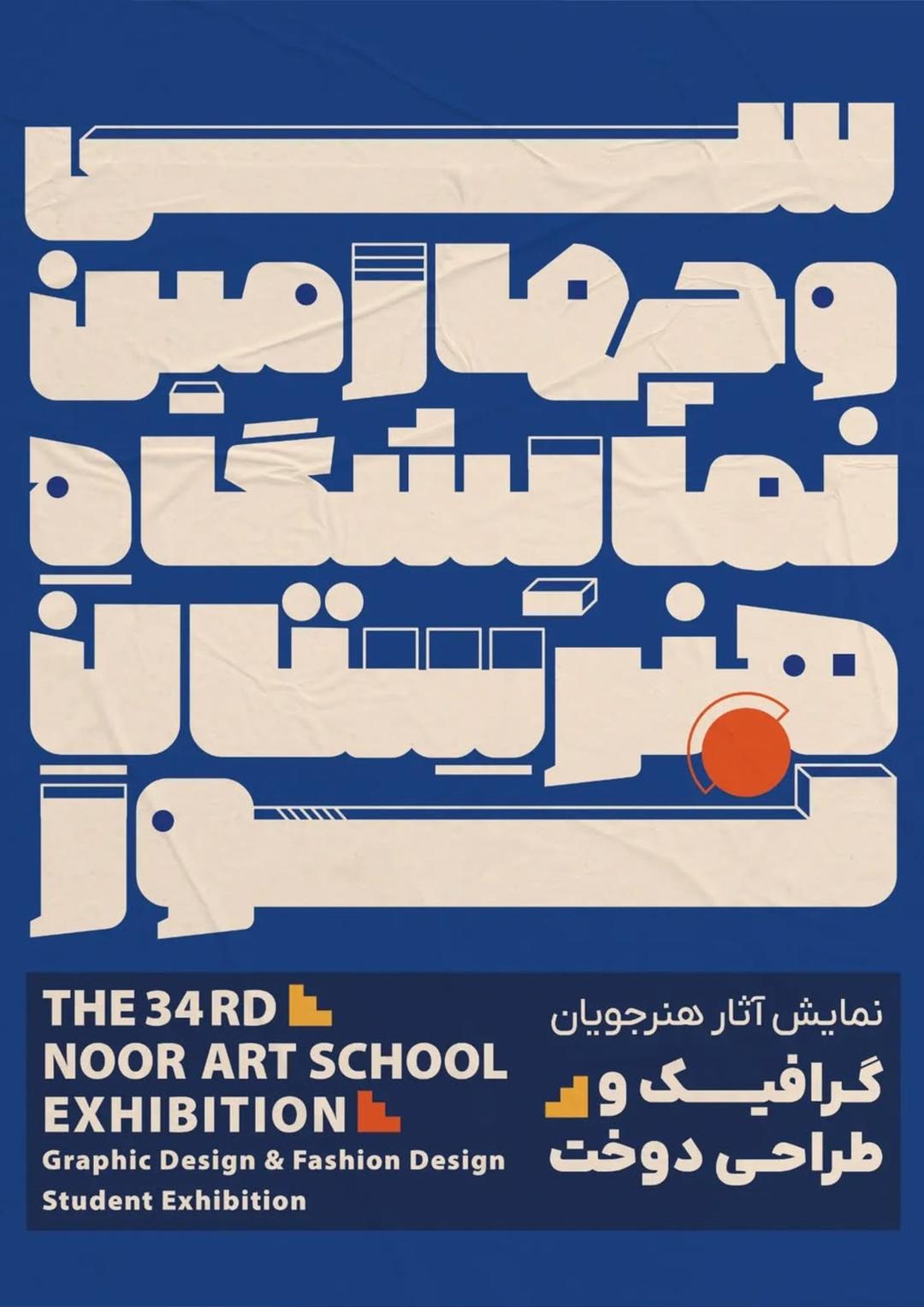 سی و‌‌چهارمین نمایشگاه هنرستان نور