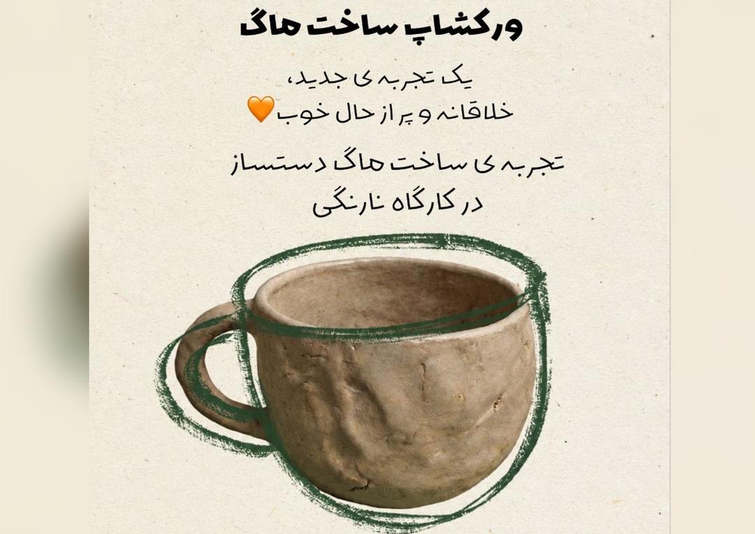 تجربه ساخت ماگ دستساز دركاركَاه نارنكَى