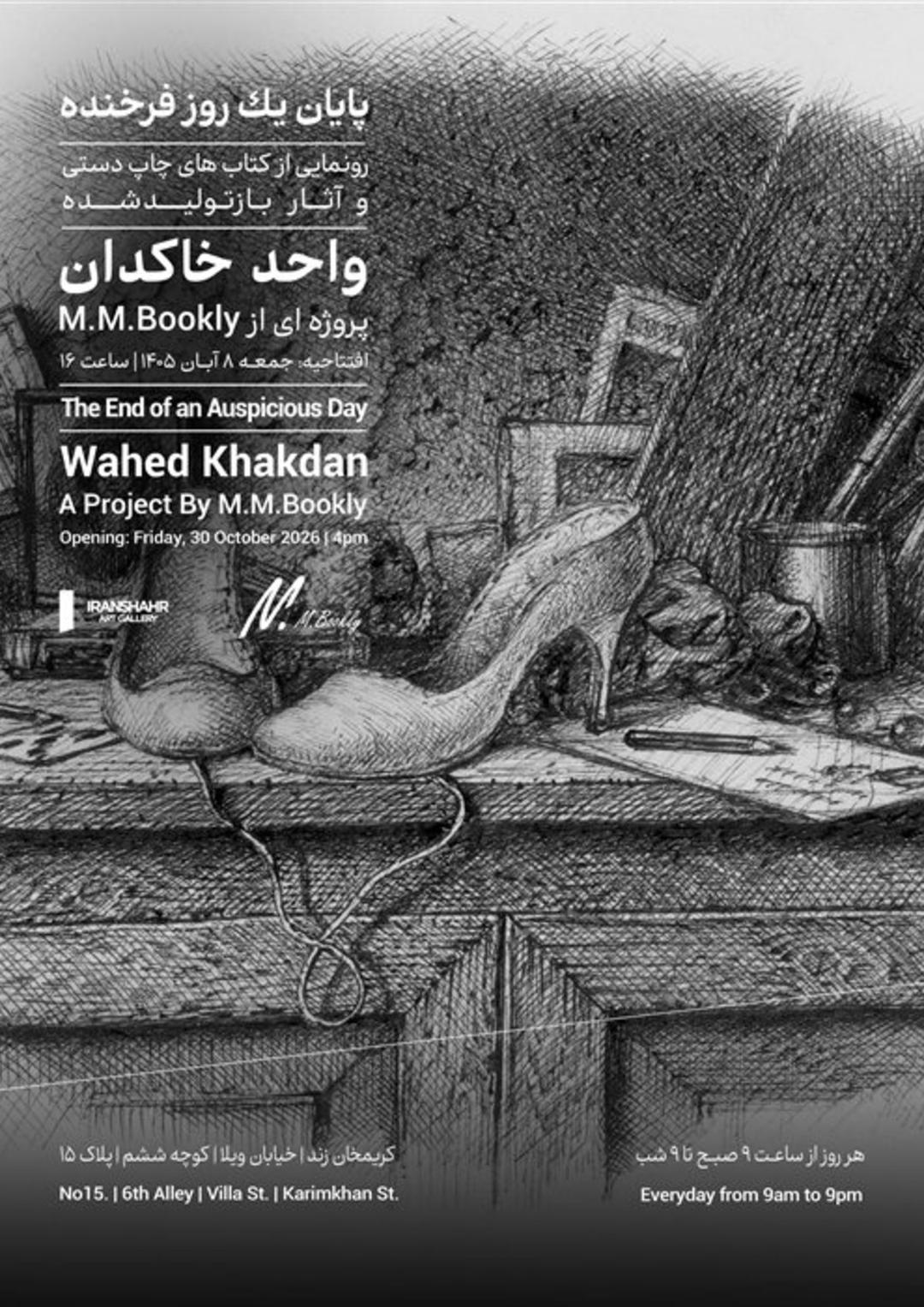 نمایشگاه واحد خاکدان  با نامپایان یک روز فرخنده