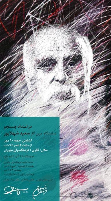 نمایشگاه سعید شهلاپور با نام در امتداد جستجو
