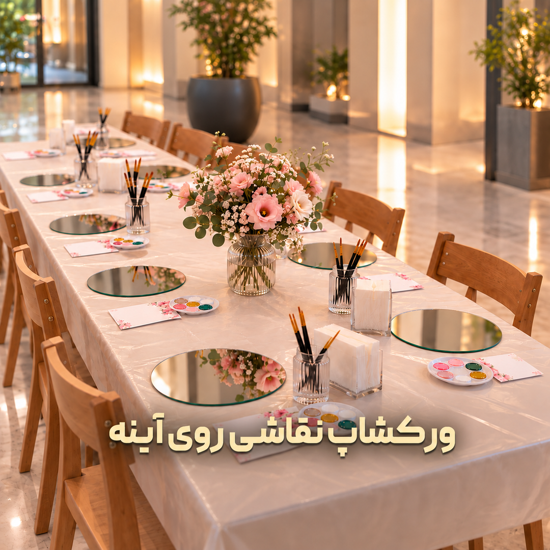 ورکشاپ نقاشی روی آینه